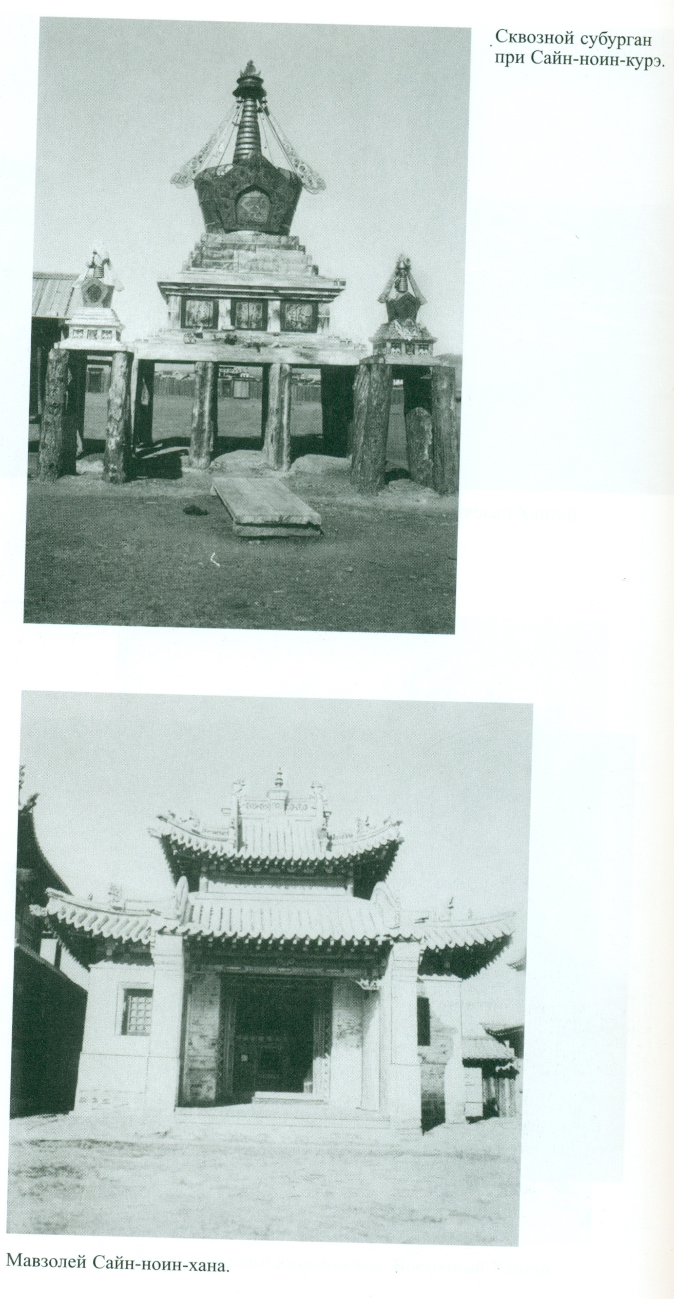 Entrance stupa and the Relics Temple. Kozlov, P.K. Dnevniki Mongolo Tibetskoi expeditsii Diaries of Mongol Tibet Expedition. St. Petersburg. Nauka 2008. 1.2. Travelled from 1923 to 1926.
